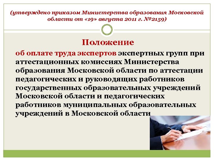 (утверждено приказом Министерства образования Московской области от « 19» августа 2011 г. № 2159)