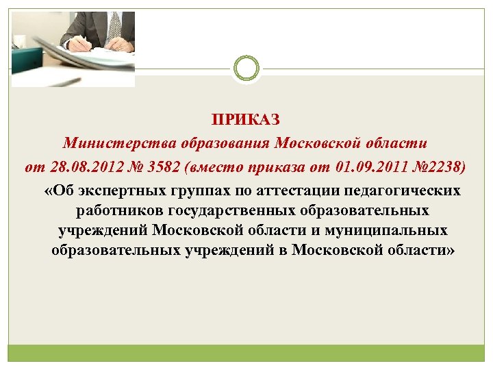 ПРИКАЗ Министерства образования Московской области от 28. 08. 2012 № 3582 (вместо приказа от