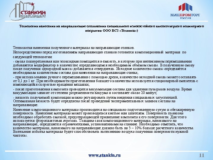 Технология нанесения на направляющие скольжения специального износостойкого высокотвердого полимерного покрытия ООО ВСЗ «Техника» )