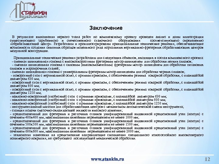 Заключение В результате выполнения первого этапа работ по комплексному проекту проведен анализ и даны