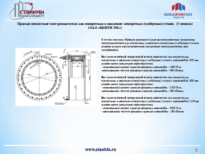 Прямые моментные электродвигатели для поворотных и наклонно- поворотных (глобусных) столов (3 модели) (ОАО «ВНИТИ