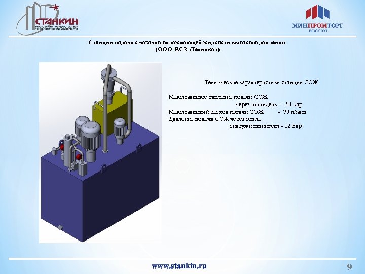 Станции подачи смазочно-охлаждающей жидкости высокого давления (ООО ВСЗ «Техника» ) Технические характеристики станции СОЖ