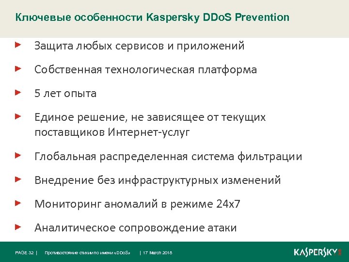 Ключевые особенности Kaspersky DDo. S Prevention Защита любых сервисов и приложений Собственная технологическая платформа