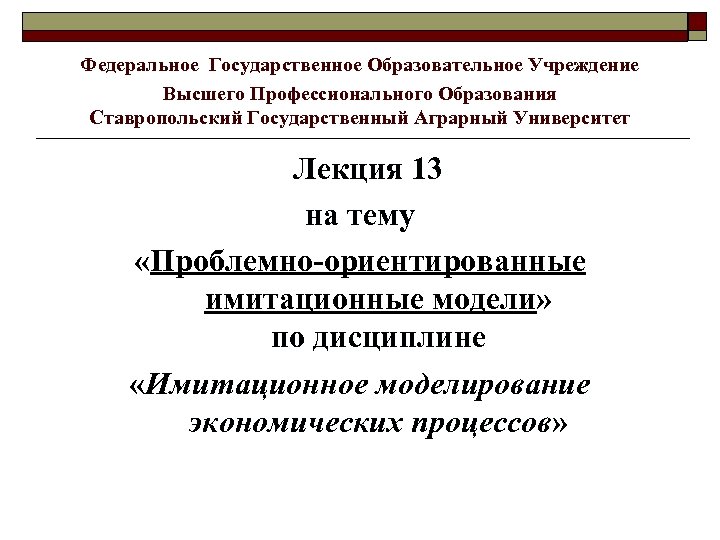 Федеральное Государственное Образовательное Учреждение Высшего Профессионального Образования Ставропольский Государственный Аграрный Университет Лекция 13 на