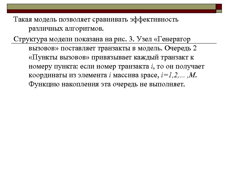 Такая модель позволяет сравнивать эффективность различных алгоритмов. Структура модели показана на рис. 3. Узел