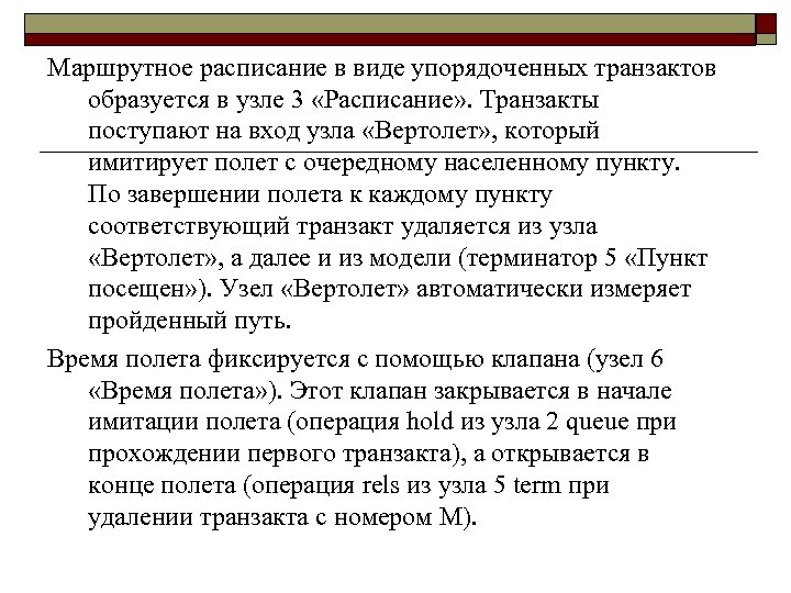 Маршрутное расписание в виде упорядоченных транзактов образуется в узле 3 «Расписание» . Транзакты поступают