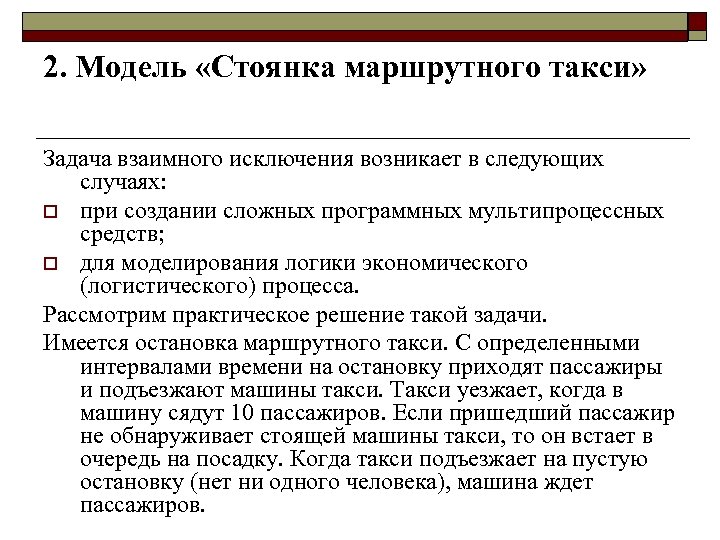 2. Модель «Стоянка маршрутного такси» Задача взаимного исключения возникает в следующих случаях: o при