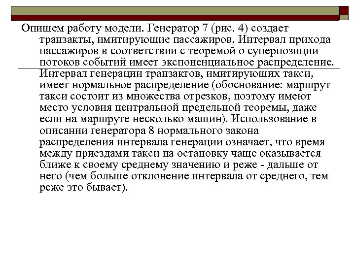 Опишем работу модели. Генератор 7 (рис. 4) создает транзакты, имитирующие пассажиров. Интервал прихода пассажиров