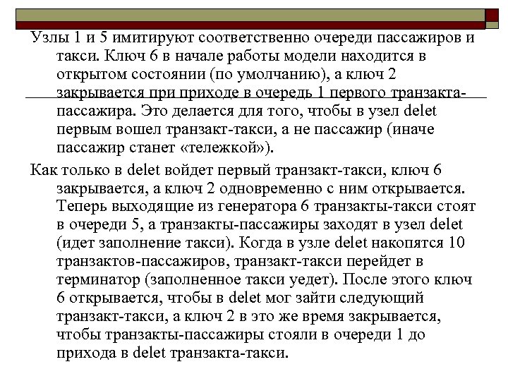 Узлы 1 и 5 имитируют соответственно очереди пассажиров и такси. Ключ 6 в начале