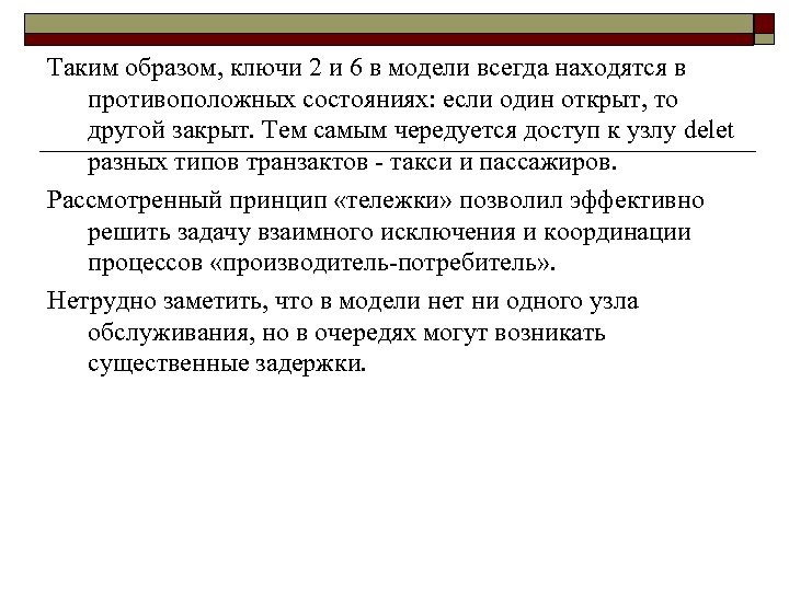 Таким образом, ключи 2 и 6 в модели всегда находятся в противоположных состояниях: если