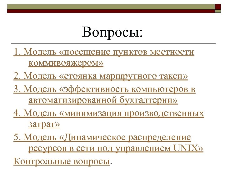 Вопросы: 1. Модель «посещение пунктов местности коммивояжером» 2. Модель «стоянка маршрутного такси» 3. Модель