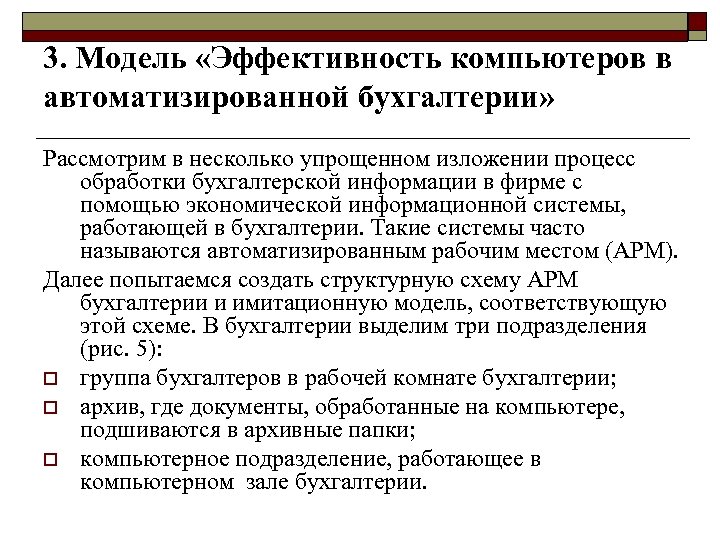 3. Модель «Эффективность компьютеров в автоматизированной бухгалтерии» Рассмотрим в несколько упрощенном изложении процесс обработки