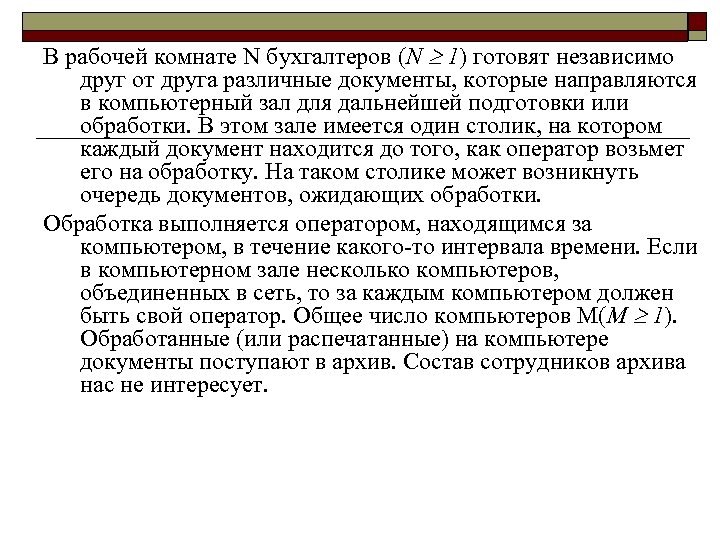 В рабочей комнате N бухгалтеров (N 1) готовят независимо друг от друга различные документы,