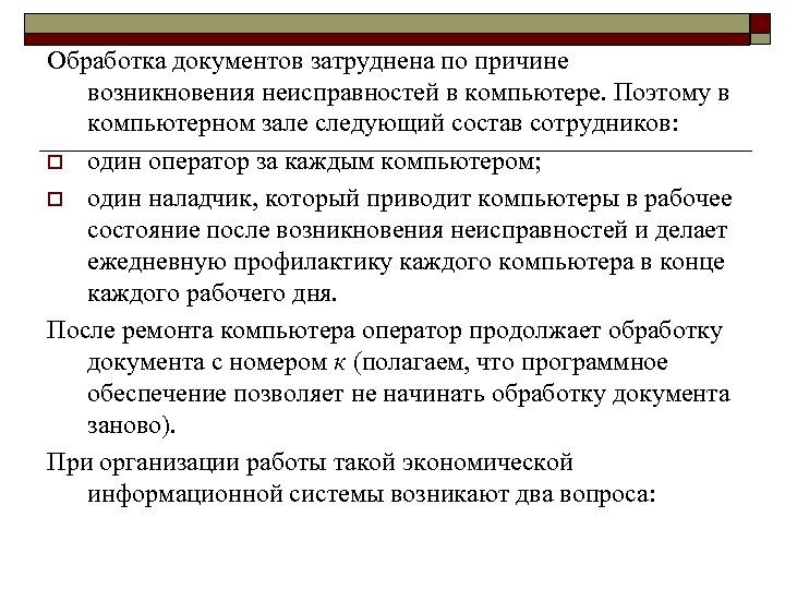 Обработка документов затруднена по причине возникновения неисправностей в компьютере. Поэтому в компьютерном зале следующий