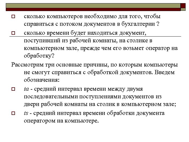 сколько компьютеров необходимо для того, чтобы справиться с потоком документов в бухгалтерии ? o