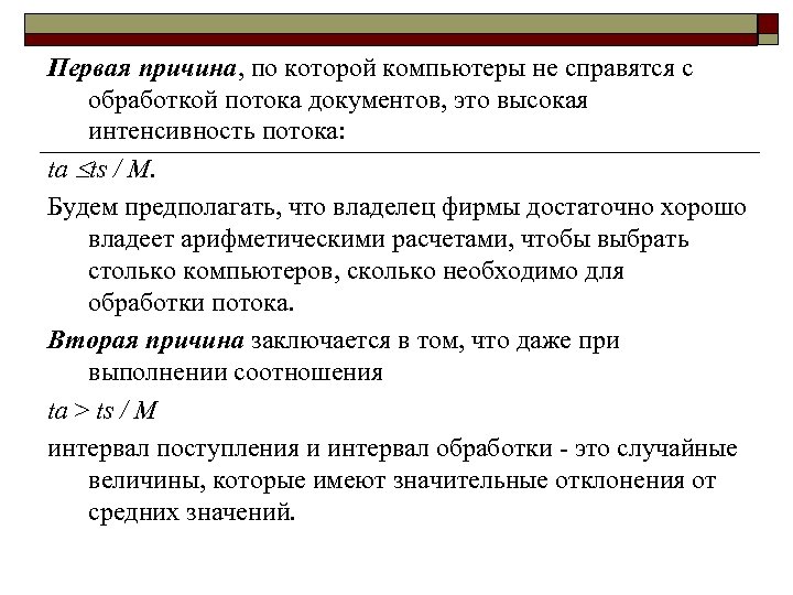 Первая причина, по которой компьютеры не справятся с обработкой потока документов, это высокая интенсивность