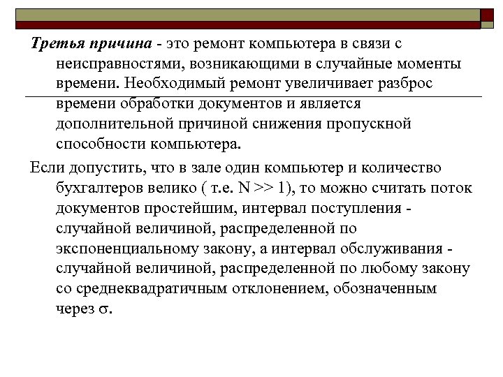 Третья причина это ремонт компьютера в связи с неисправностями, возникающими в случайные моменты времени.