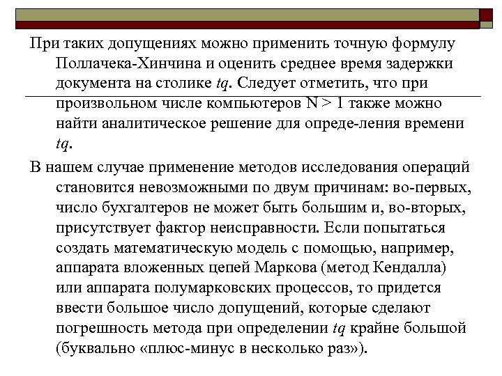 При таких допущениях можно применить точную формулу Поллачека Хинчина и оценить среднее время задержки
