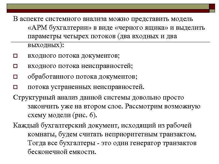 В аспекте системного анализа можно представить модель «АРМ бухгалтерии» в виде «черного ящика» и