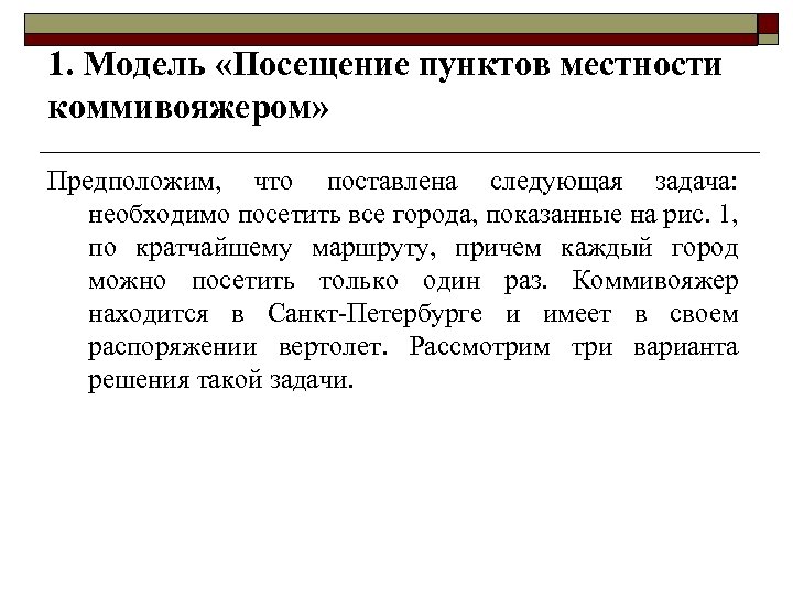 1. Модель «Посещение пунктов местности коммивояжером» Предположим, что поставлена следующая задача: необходимо посетить все