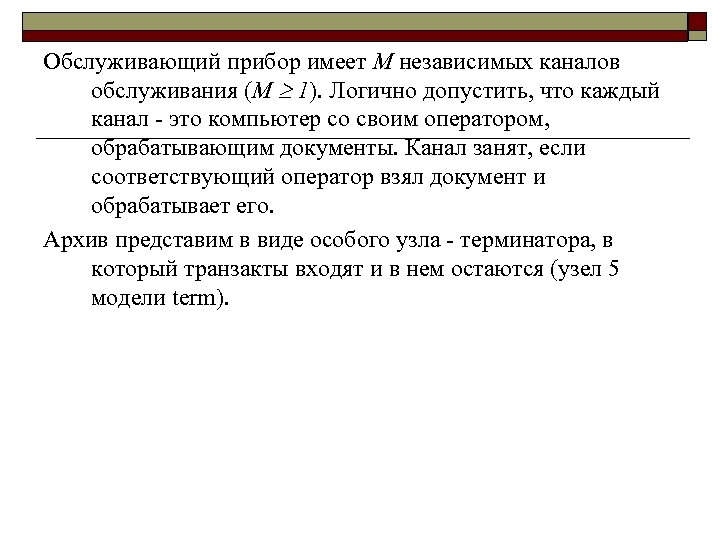 Обслуживающий прибор имеет М независимых каналов обслуживания (M 1). Логично допустить, что каждый канал