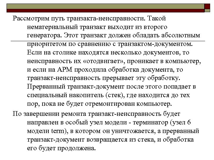 Рассмотрим путь транзакта неисправности. Такой нематериальный транзакт выходит из второго генератора. Этот транзакт должен