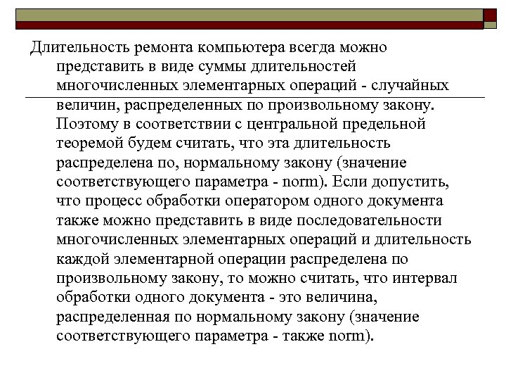 Длительность ремонта компьютера всегда можно представить в виде суммы длительностей многочисленных элементарных операций случайных
