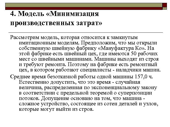 4. Модель «Минимизация производственных затрат» Рассмотрим модель, которая относится к замкнутым имитационным моделям. Предположим,