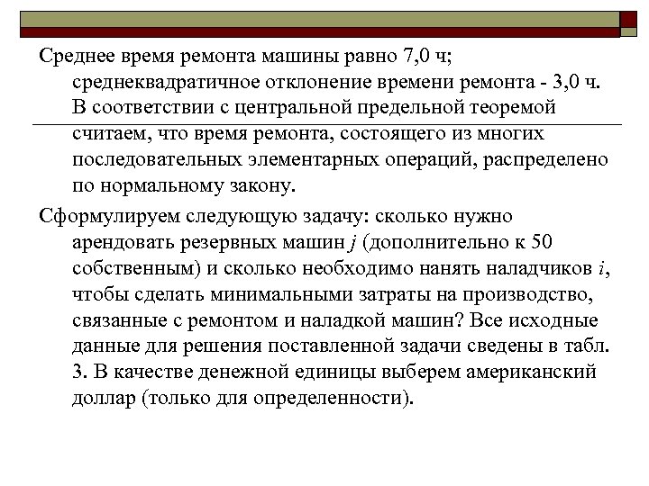 Среднее время ремонта машины равно 7, 0 ч; среднеквадратичное отклонение времени ремонта 3, 0