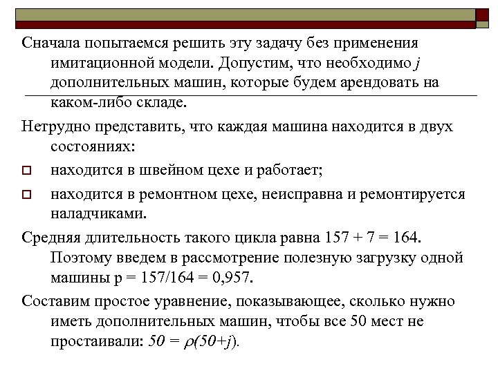 Сначала попытаемся решить эту задачу без применения имитационной модели. Допустим, что необходимо j дополнительных