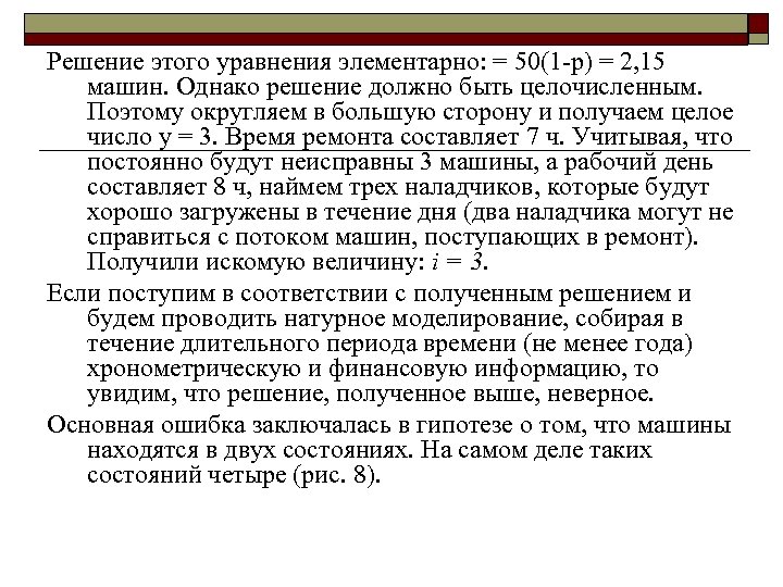 Решение этого уравнения элементарно: = 50(1 р) = 2, 15 машин. Однако решение должно