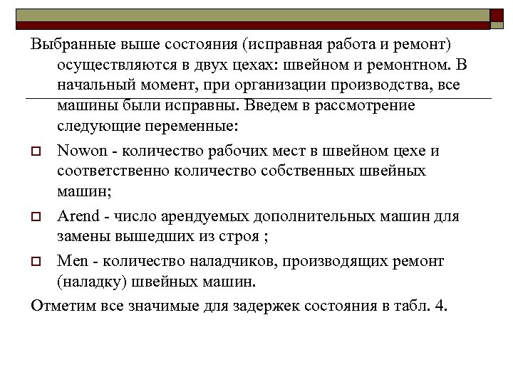Выбранные выше состояния (исправная работа и ремонт) осуществляются в двух цехах: швейном и ремонтном.