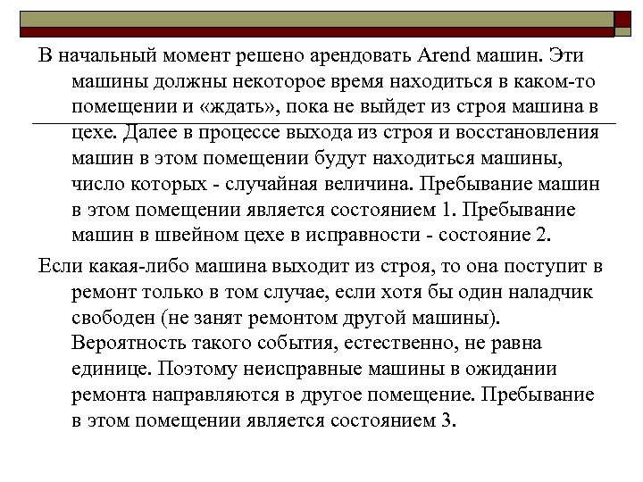 В начальный момент решено арендовать Arend машин. Эти машины должны некоторое время находиться в