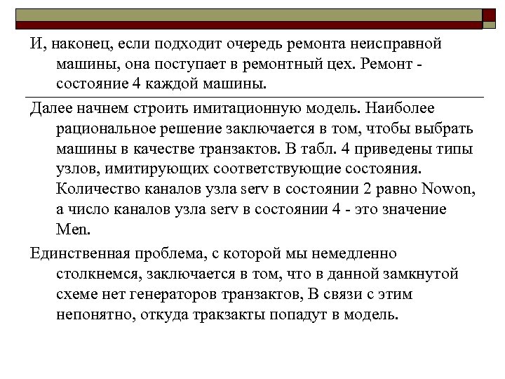 И, наконец, если подходит очередь ремонта неисправной машины, она поступает в ремонтный цех. Ремонт