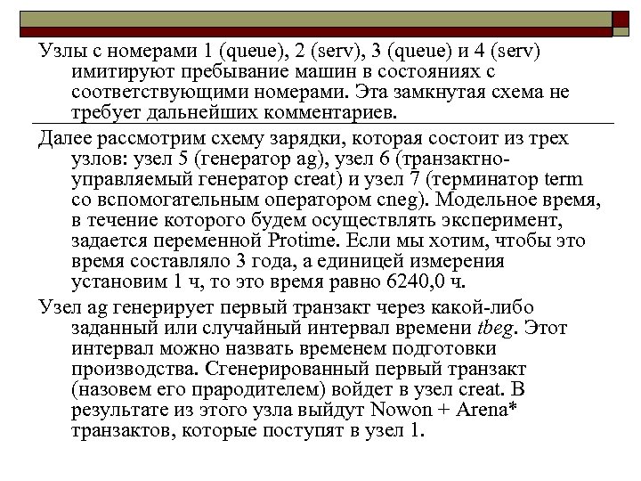 Узлы с номерами 1 (queue), 2 (serv), 3 (queue) и 4 (serv) имитируют пребывание