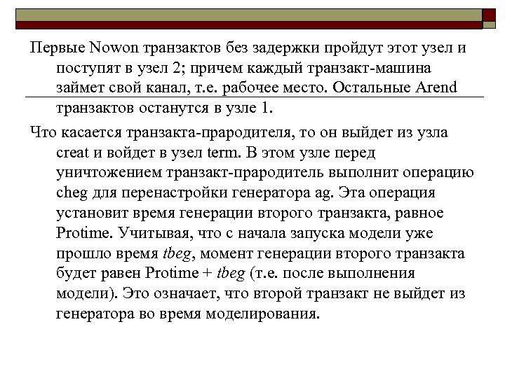 Первые Nowon транзактов без задержки пройдут этот узел и поступят в узел 2; причем