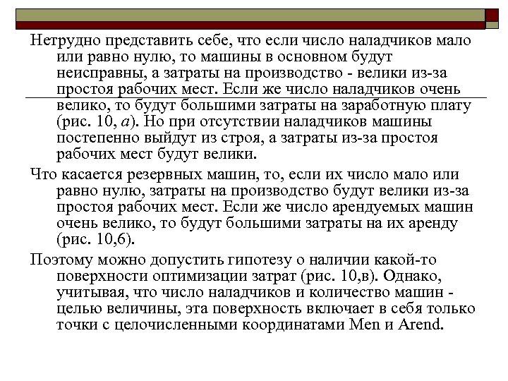 Нетрудно представить себе, что если число наладчиков мало или равно нулю, то машины в