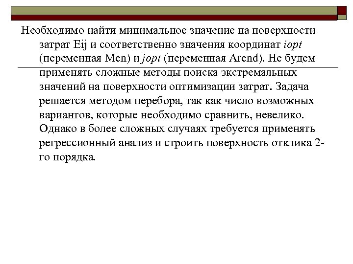 Необходимо найти минимальное значение на поверхности затрат Eij и соответственно значения координат iopt (переменная
