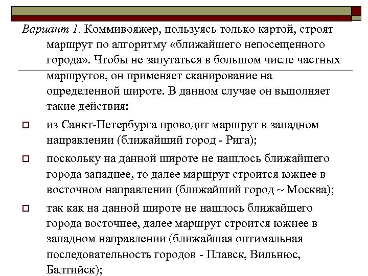 Вариант 1. Коммивояжер, пользуясь только картой, строят маршрут по алгоритму «ближайшего непосещенного города» .