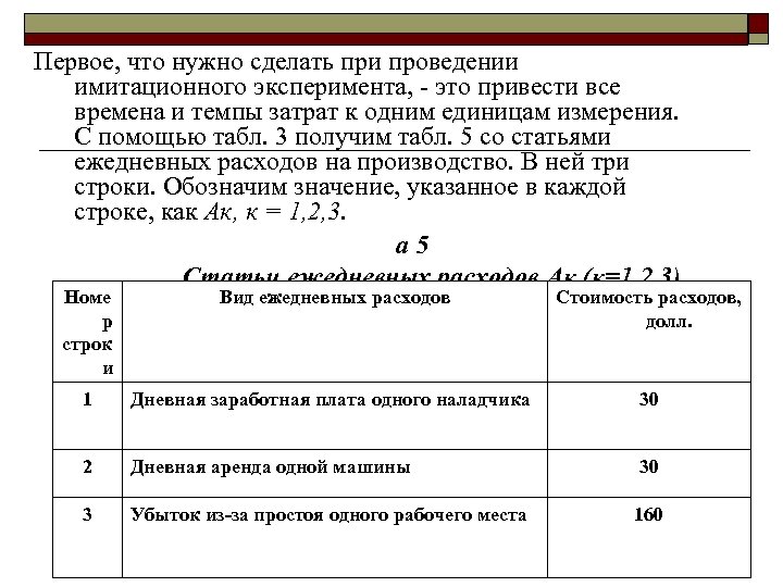 Первое, что нужно сделать при проведении имитационного эксперимента, это привести все времена и темпы