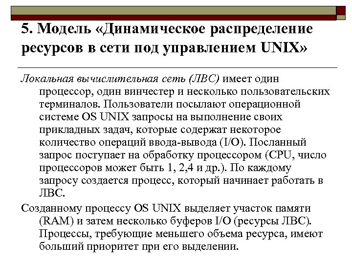 5. Модель «Динамическое распределение ресурсов в сети под управлением UNIX» Локальная вычислительная сеть (ЛВС)