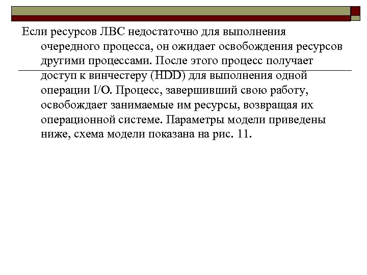 Если ресурсов ЛВС недостаточно для выполнения очередного процесса, он ожидает освобождения ресурсов другими процессами.