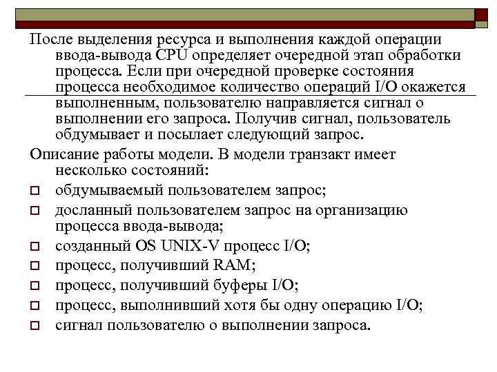 После выделения ресурса и выполнения каждой операции ввода вывода CPU определяет очередной этап обработки