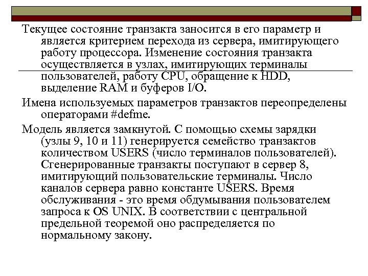 Текущее состояние транзакта заносится в его параметр и является критерием перехода из сервера, имитирующего