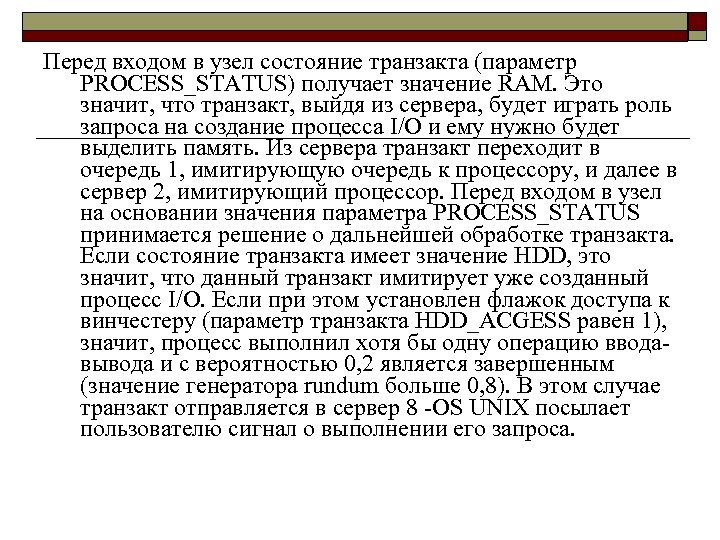 Перед входом в узел состояние транзакта (параметр PROCESS_STATUS) получает значение RAM. Это значит, что