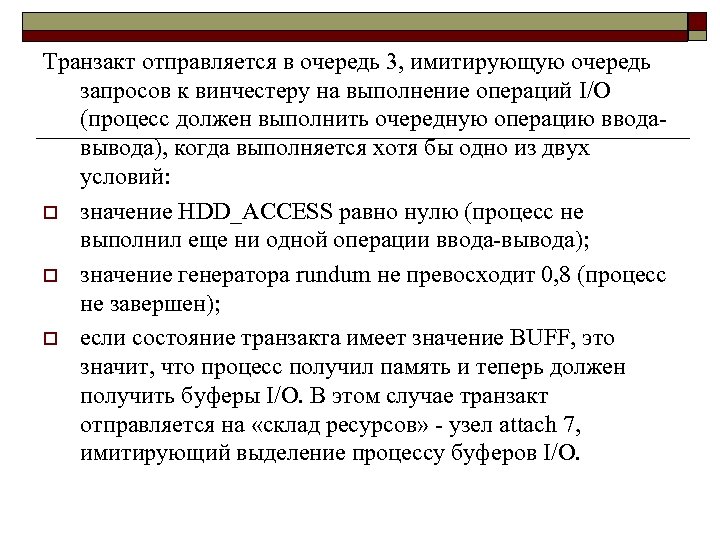Транзакт отправляется в очередь 3, имитирующую очередь запросов к винчестеру на выполнение операций I/O