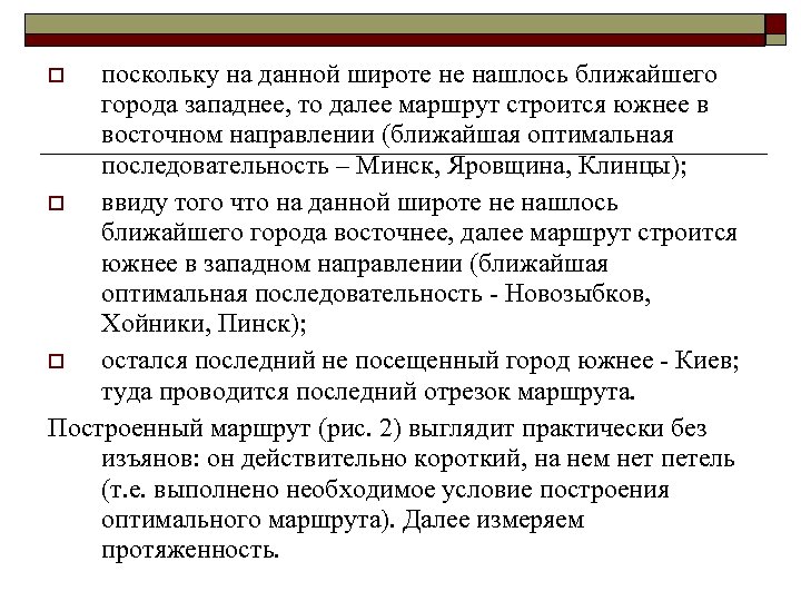 поскольку на данной широте не нашлось ближайшего города западнее, то далее маршрут строится южнее