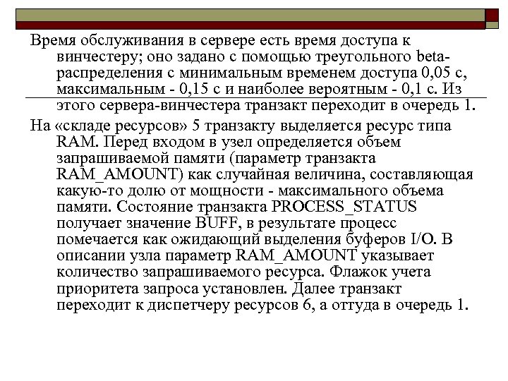 Время обслуживания в сервере есть время доступа к винчестеру; оно задано с помощью треугольного