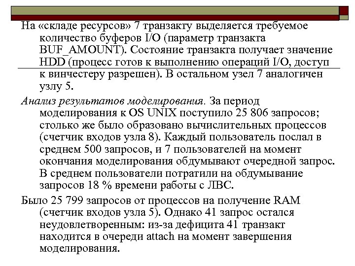 На «складе ресурсов» 7 транзакту выделяется требуемое количество буферов I/O (параметр транзакта BUF_AMOUNT). Состояние