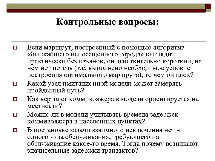 Контрольные вопросы: o o o Если маршрут, построенный с помощью алгоритма «ближайшего непосещенного города»